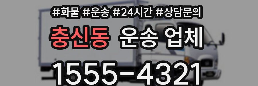 충신동 운송 업체