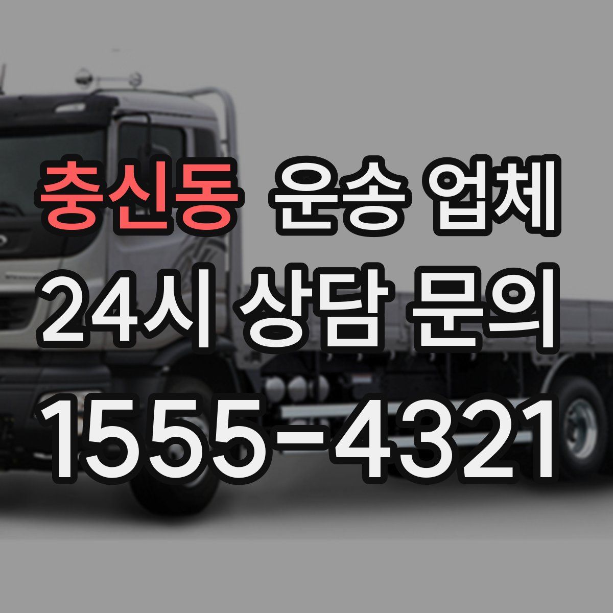 충신동 운송 업체