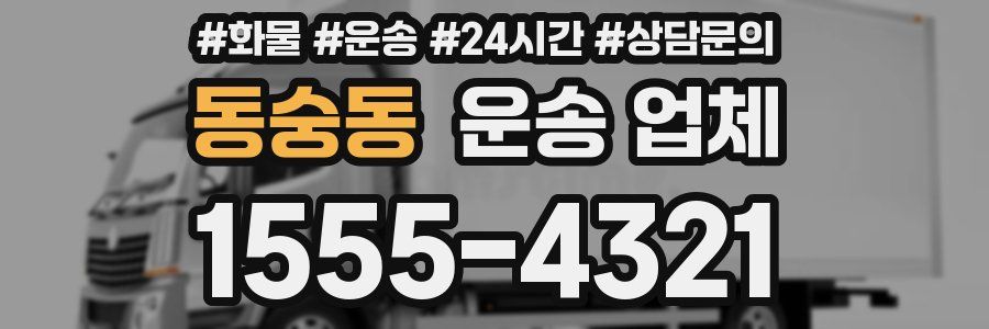동숭동 운송 업체
