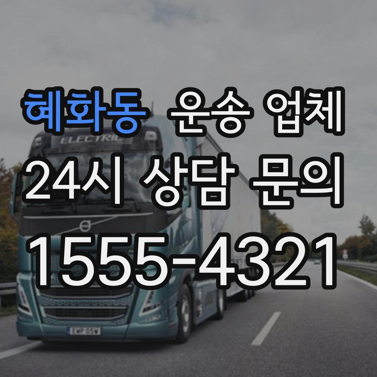 혜화동 운송 업체