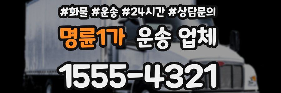 명륜1가 운송 업체