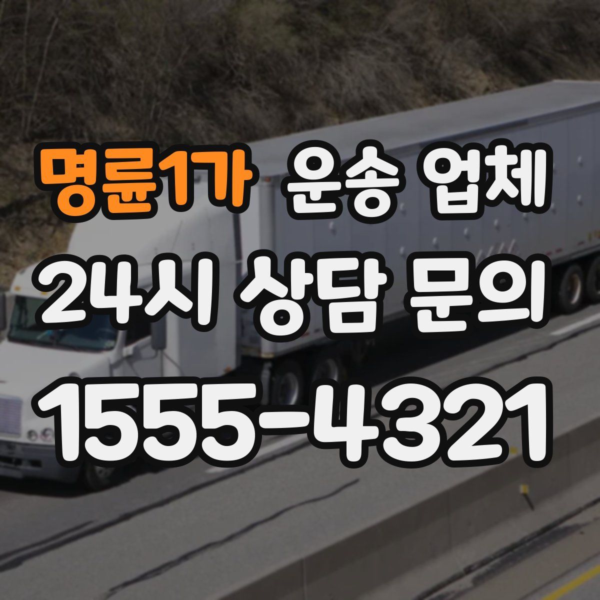 명륜1가 운송 업체