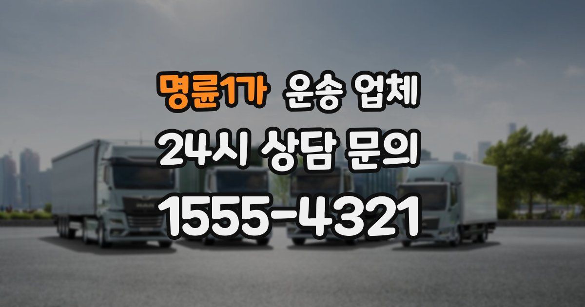 명륜1가 운송 업체