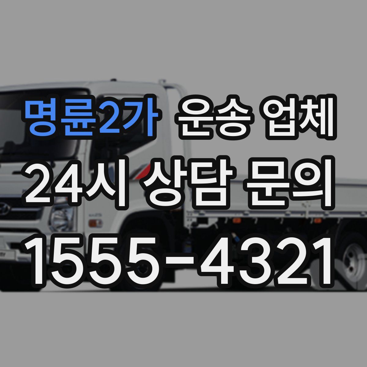 명륜2가 운송 업체