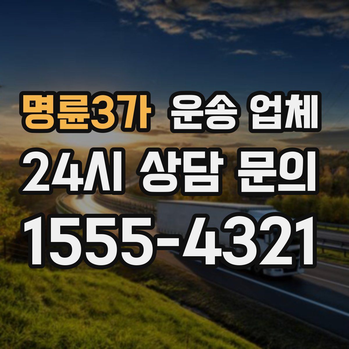 명륜3가 운송 업체