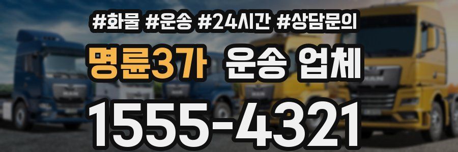 명륜3가 운송 업체