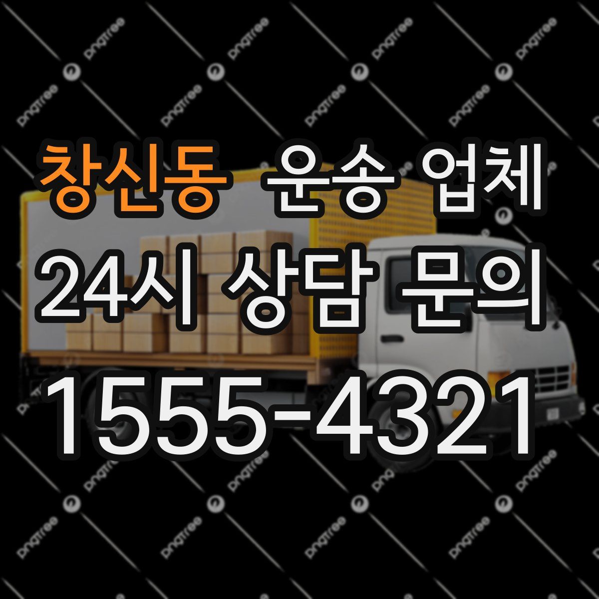 창신동 운송 업체