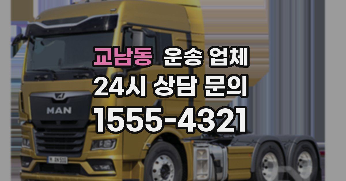 교남동 운송 업체