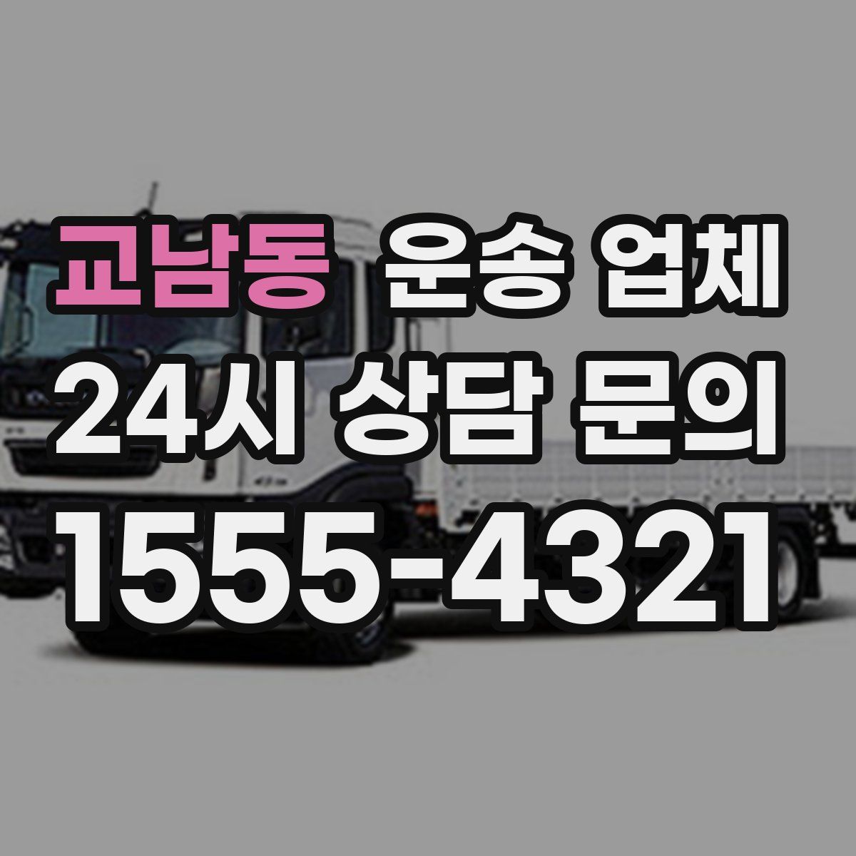 교남동 운송 업체