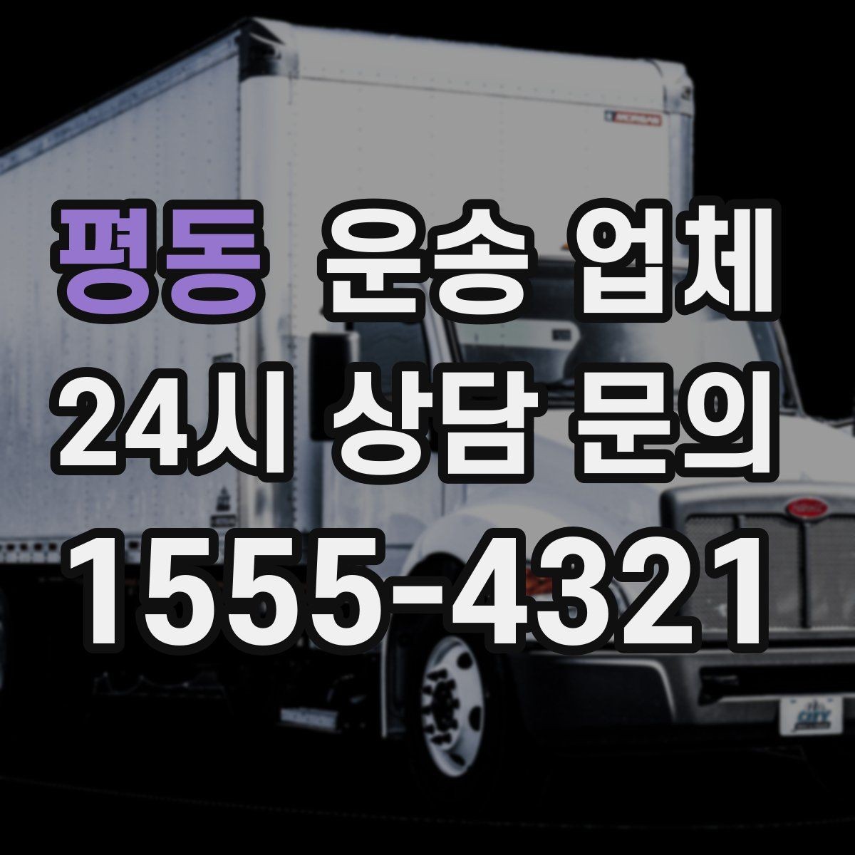 평동 운송 업체 실속 있는 이용 전략