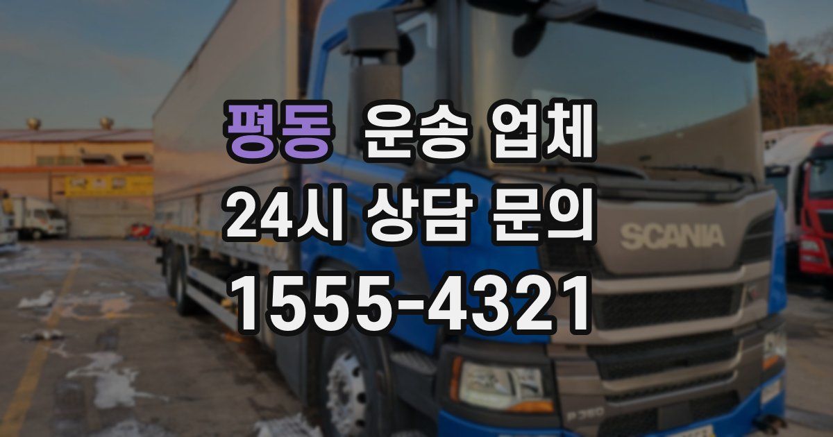 평동 운송 업체