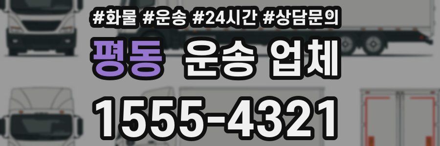 평동 운송 업체