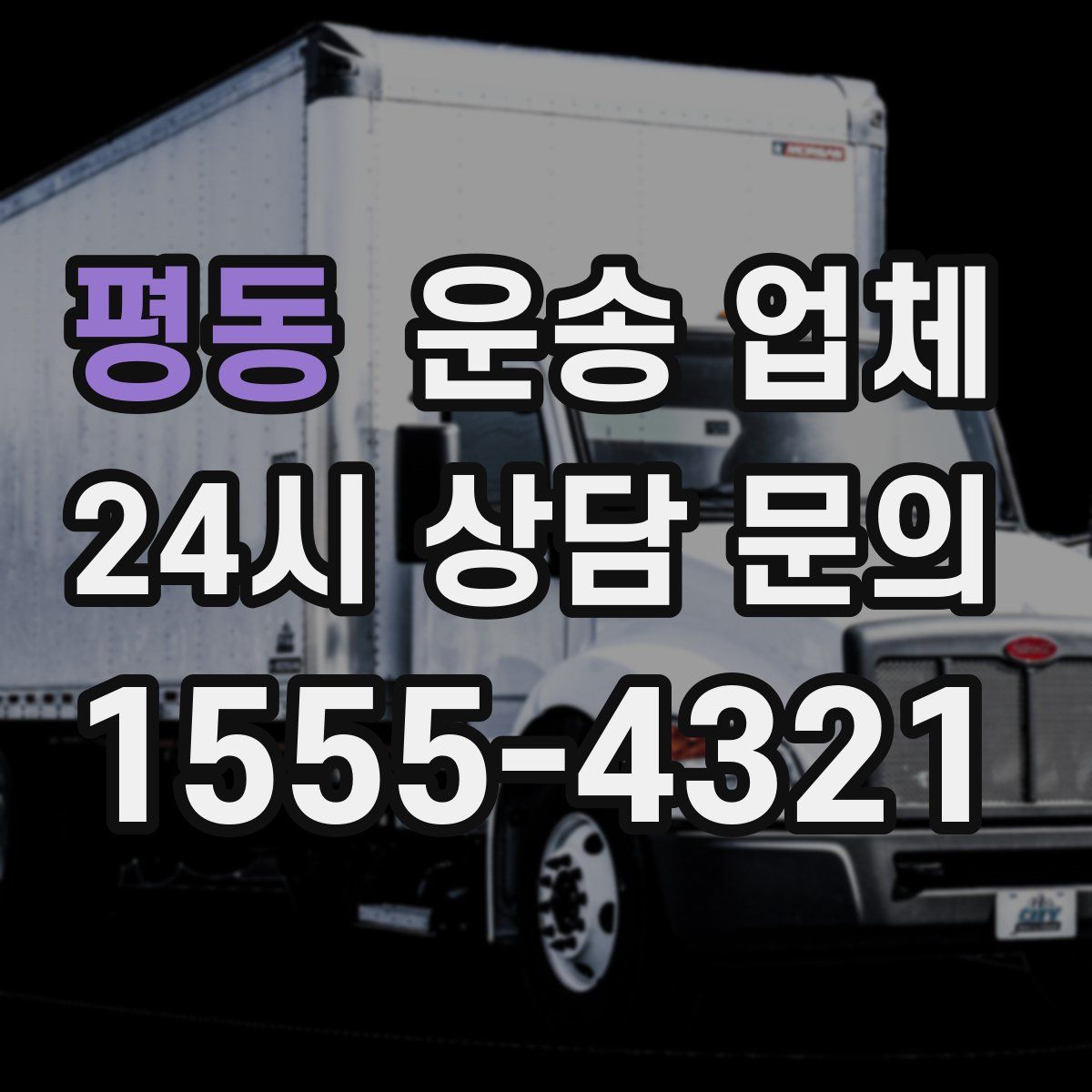 평동 운송 업체