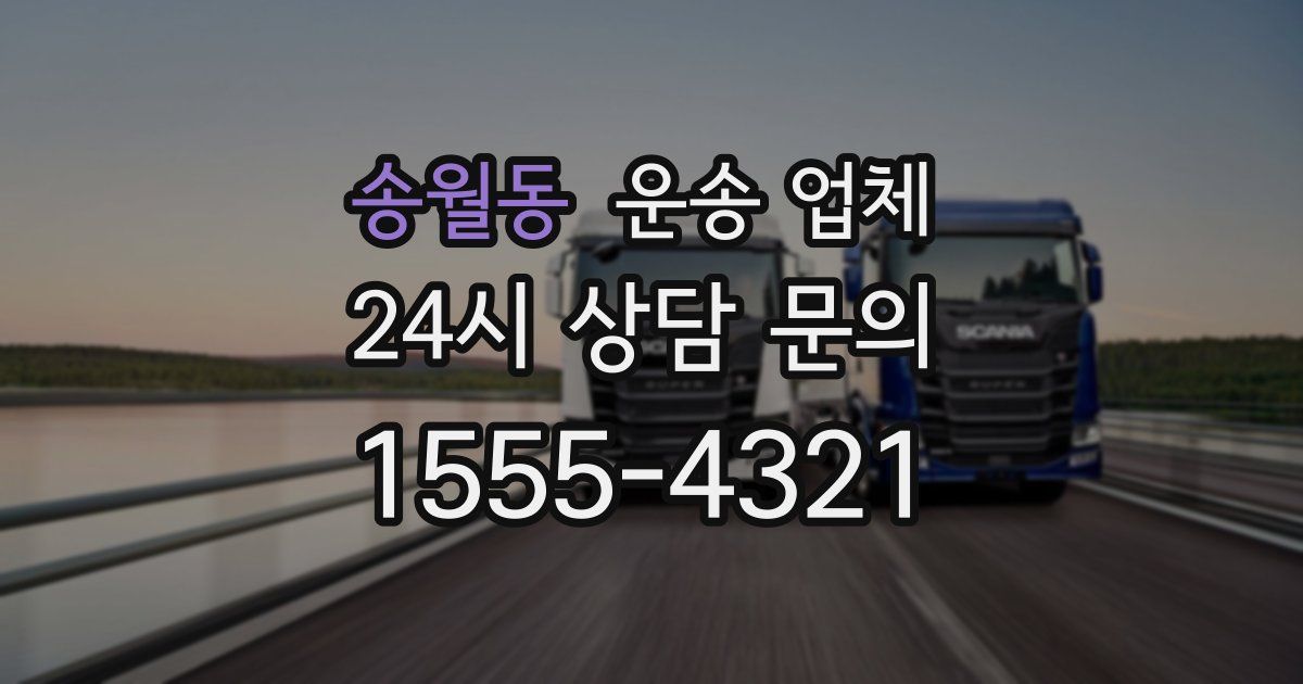 송월동 운송 업체