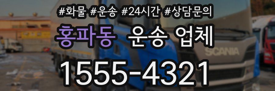 홍파동 운송 업체