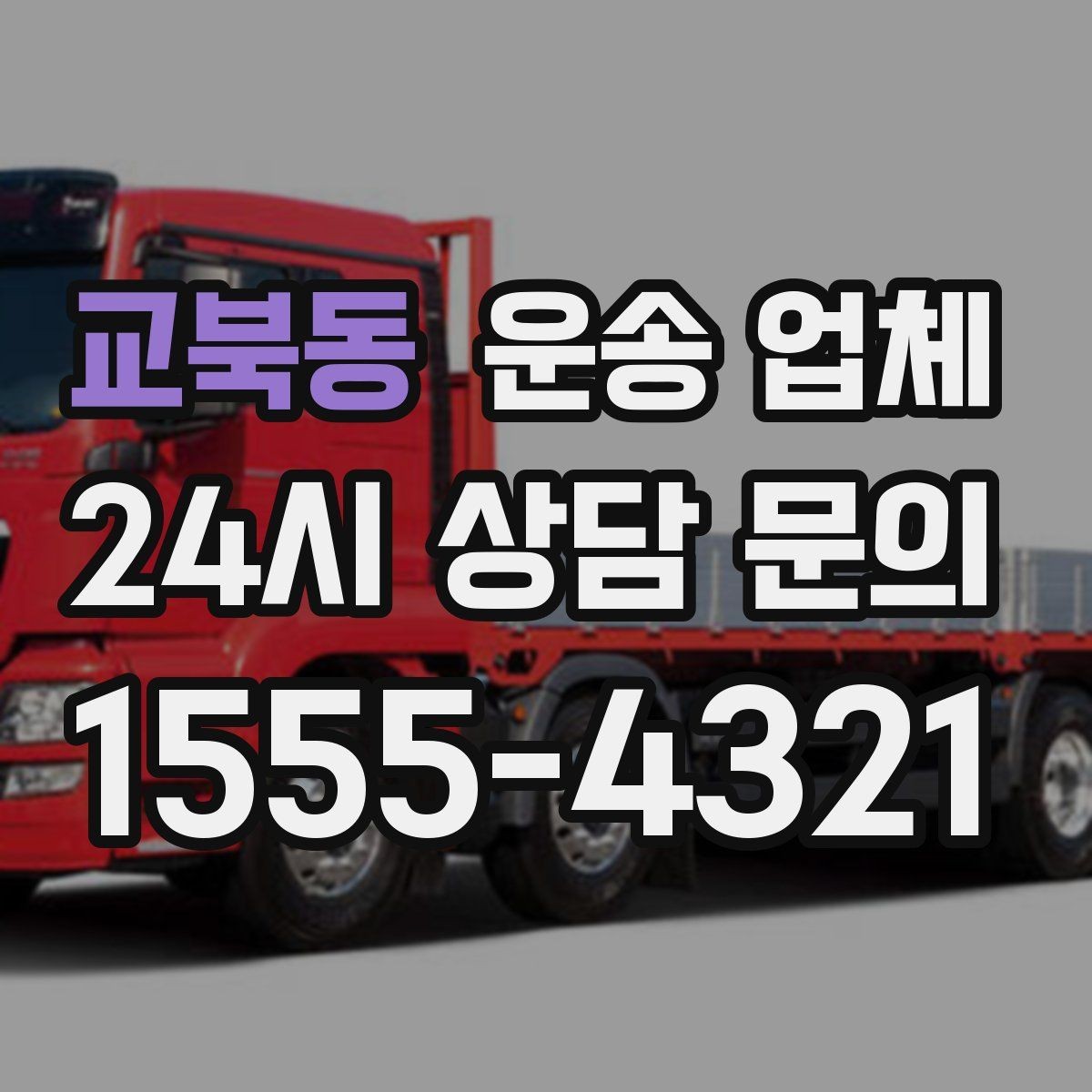 교북동 운송 업체 지금 알아보면 좋은 이유