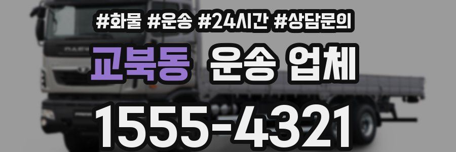 교북동 운송 업체