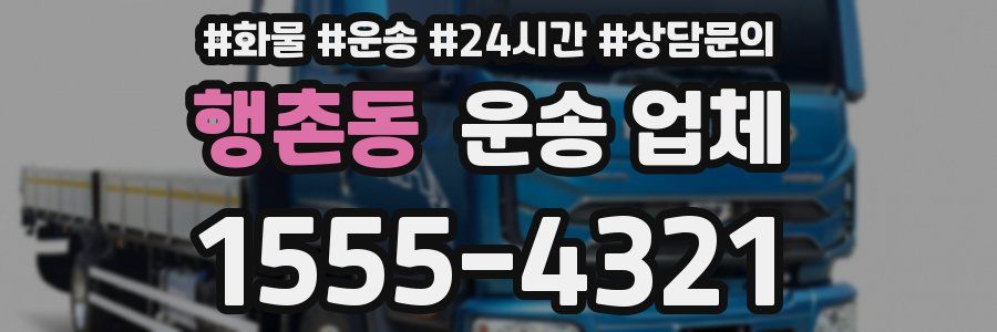 행촌동 운송 업체