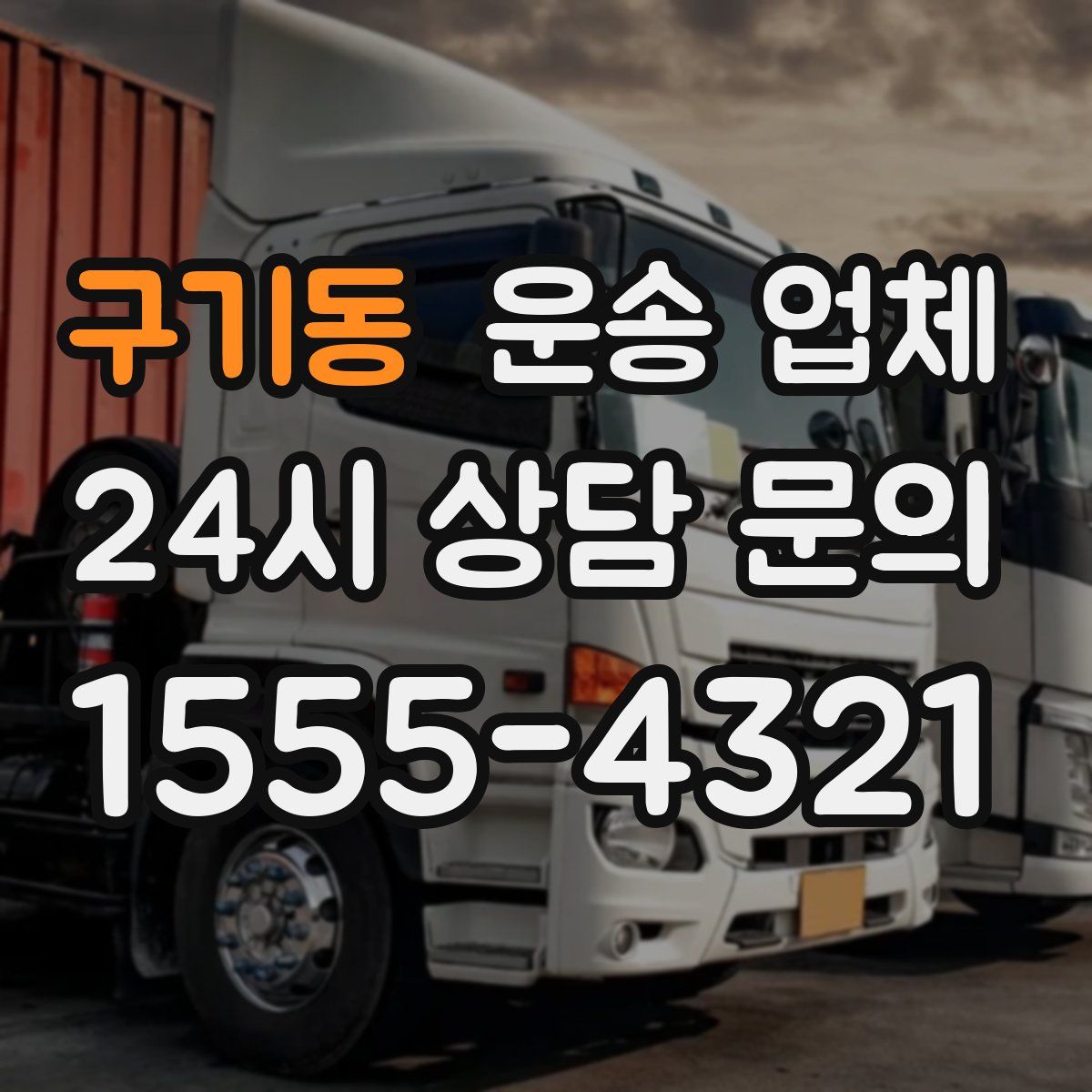 구기동 운송 업체