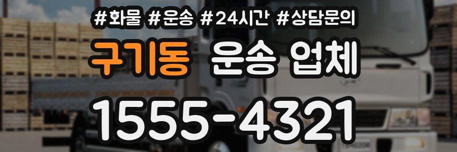 구기동 운송 업체