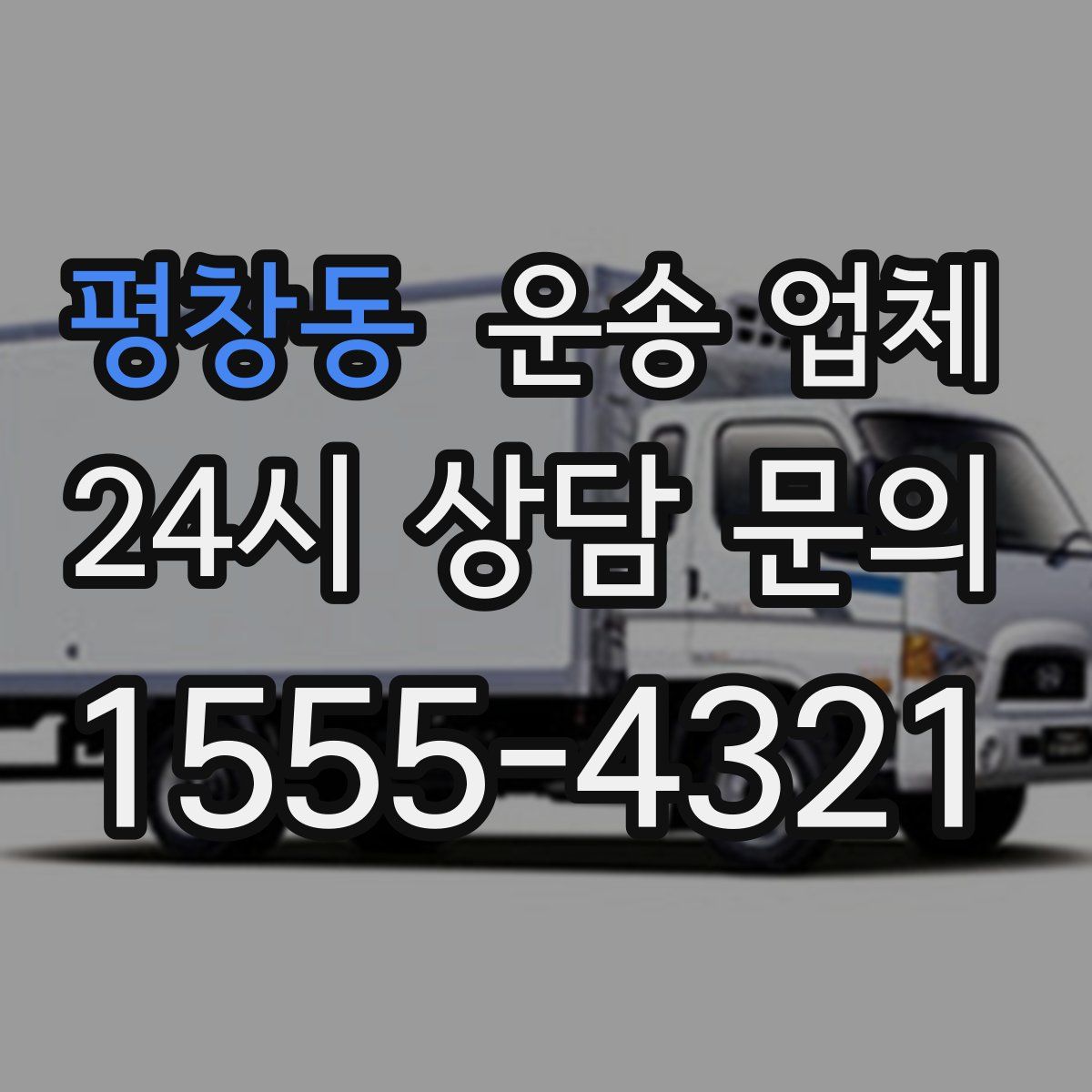 평창동 운송 업체