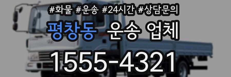 평창동 운송 업체