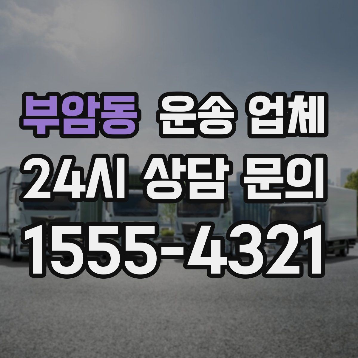 부암동 운송 업체 이용 전 확인해야 할 사항