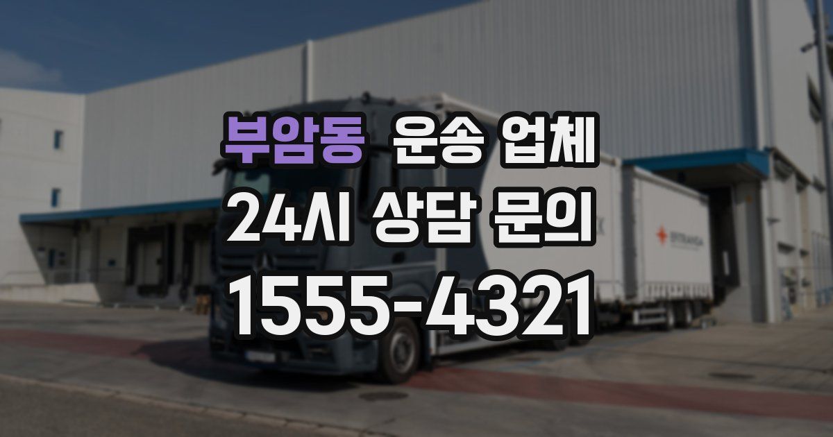 부암동 운송 업체