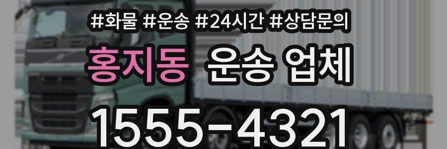 홍지동 운송 업체