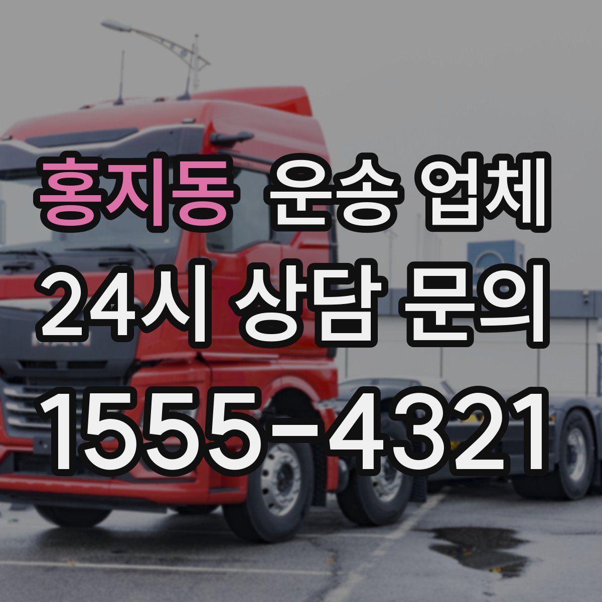 홍지동 운송 업체
