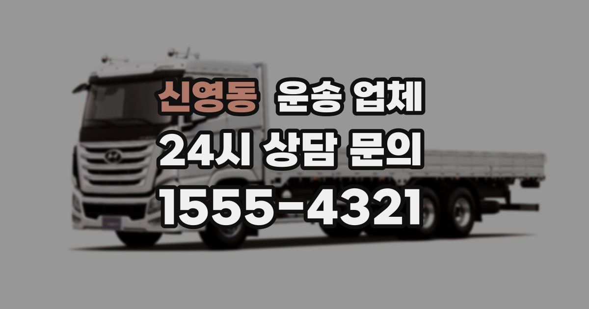 신영동 운송 업체
