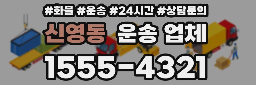 신영동 운송 업체