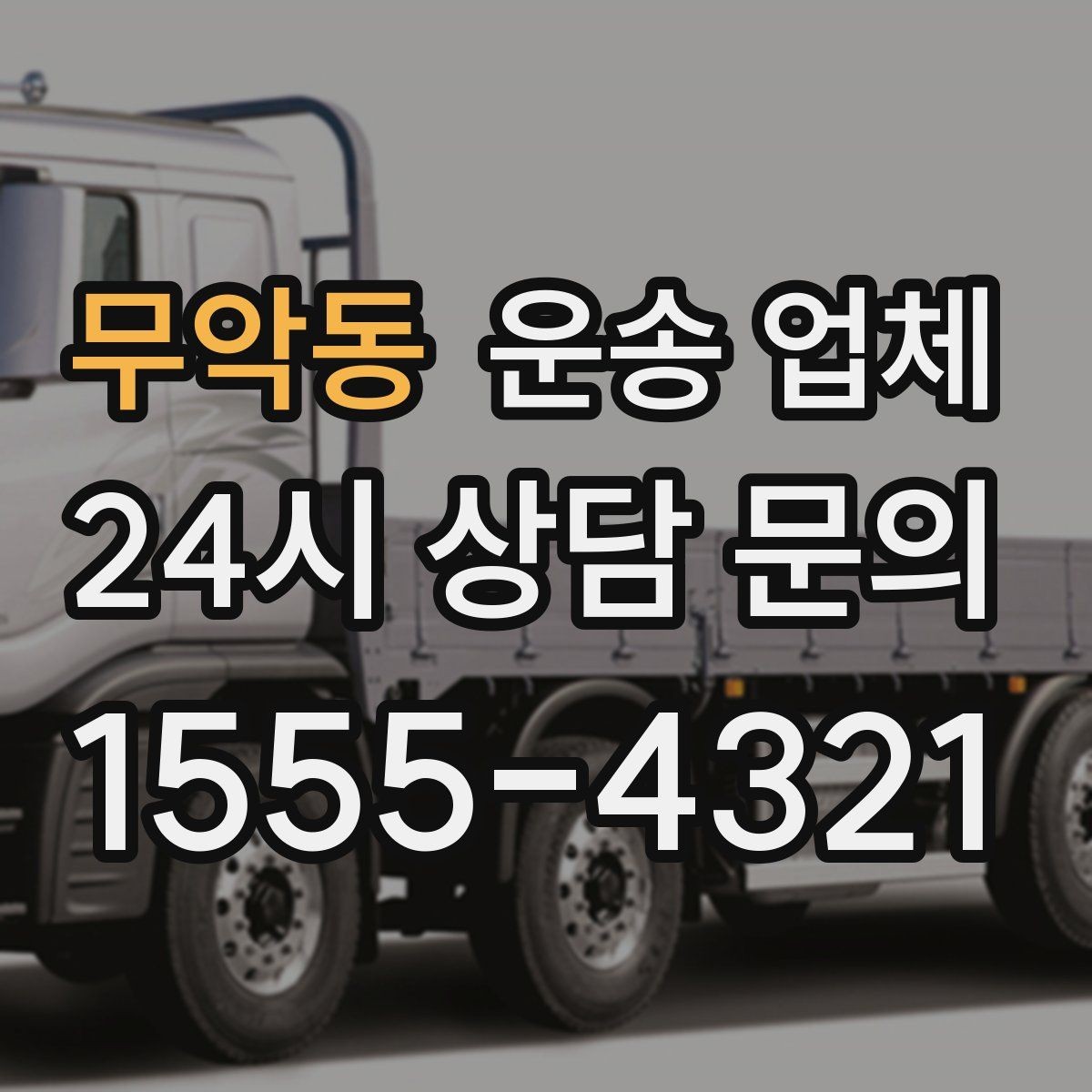 무악동 운송 업체 대형 화물 운송 시 주의사항
