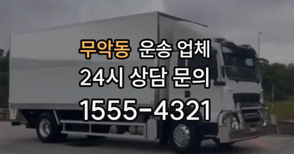 무악동 운송 업체