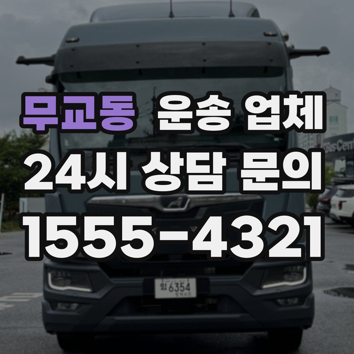 무교동 운송 업체