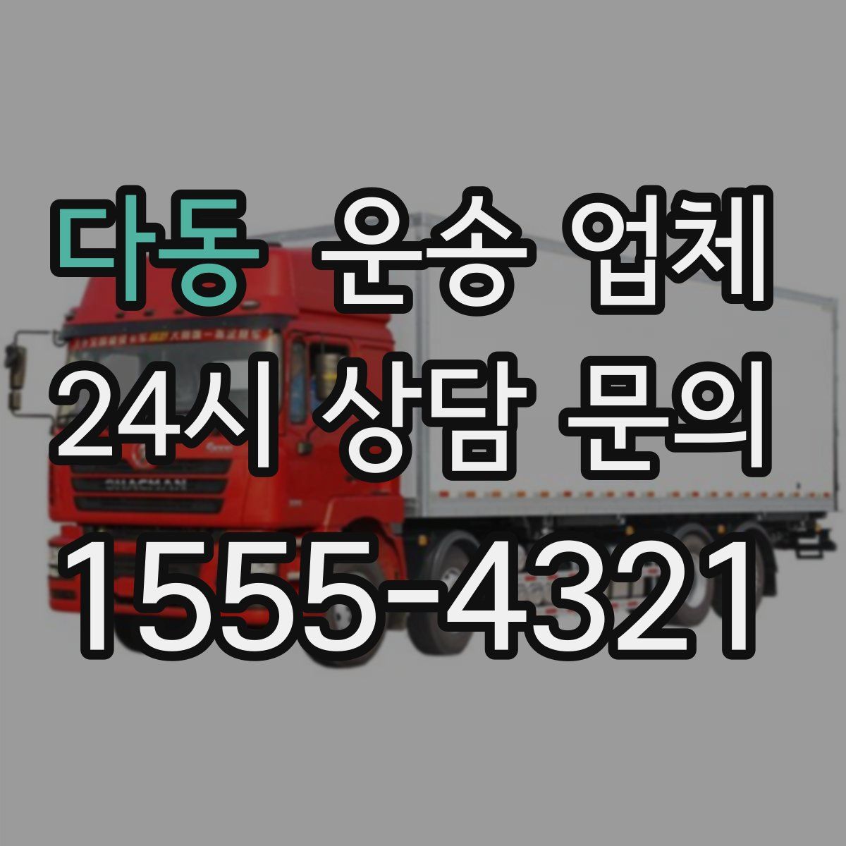 다동 운송 업체