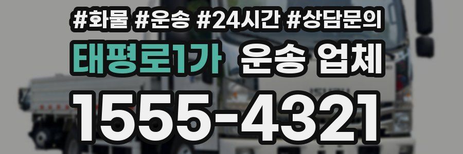 태평로1가 운송 업체