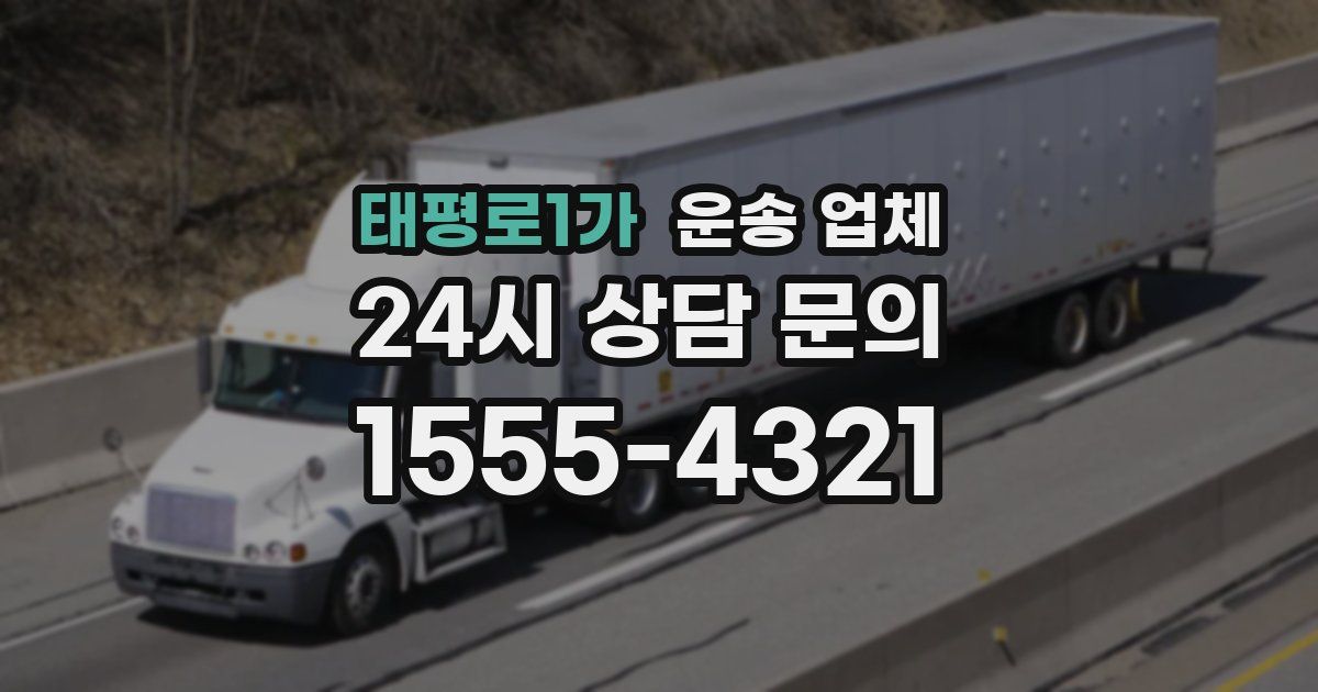 태평로1가 운송 업체