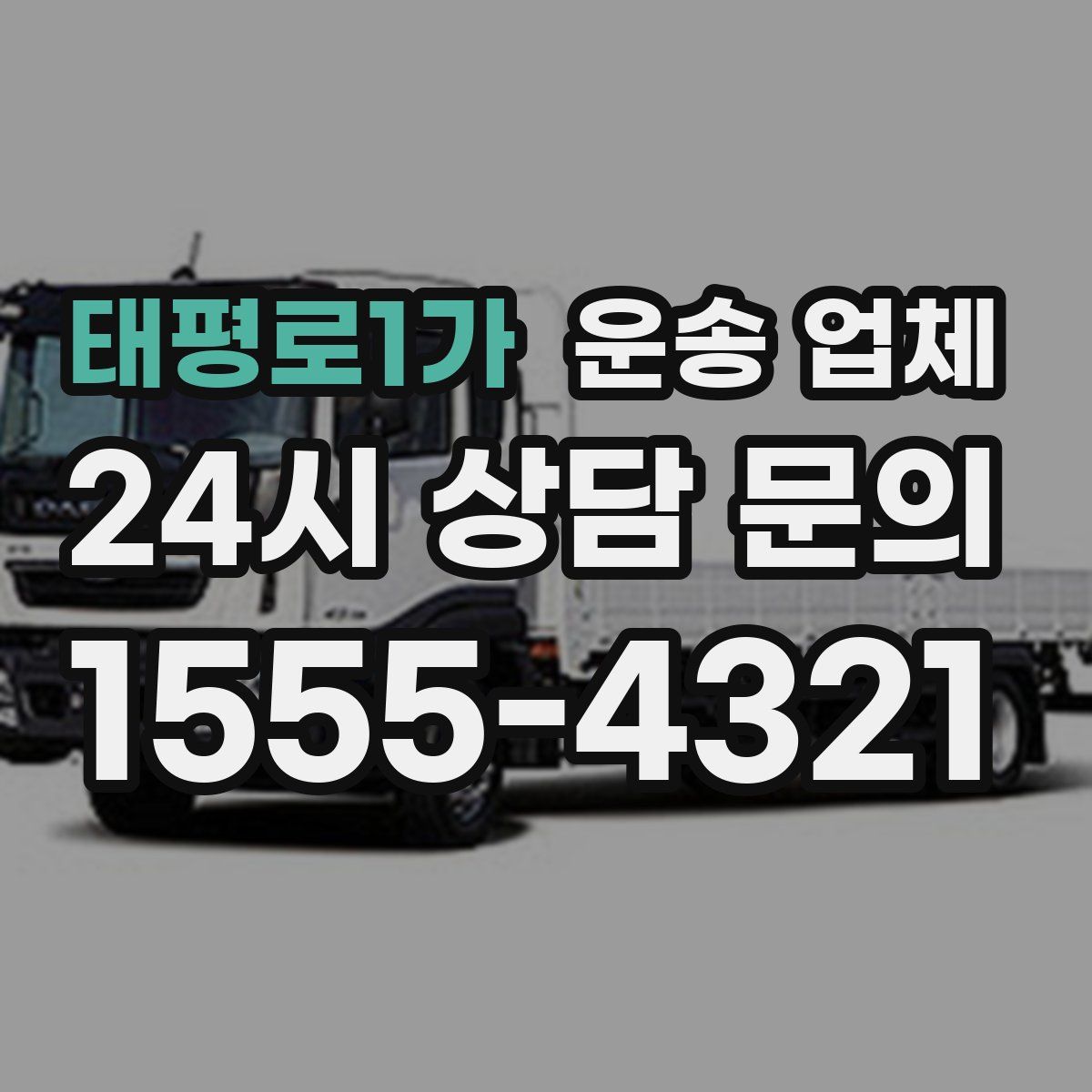 태평로1가 운송 업체