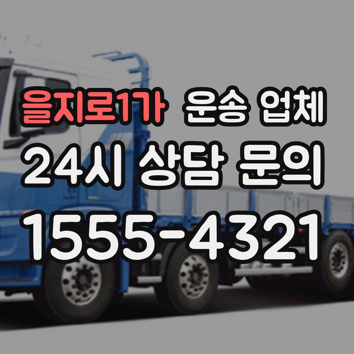 을지로1가 운송 업체 화물 크기별 차량 선택 방법