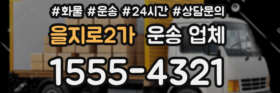 을지로2가 운송 업체