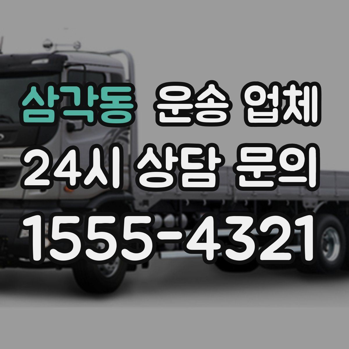삼각동 운송 업체 빠르게 선택하는 기준