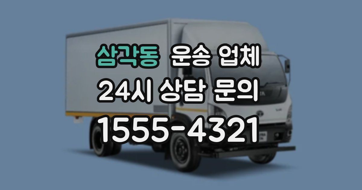 삼각동 운송 업체