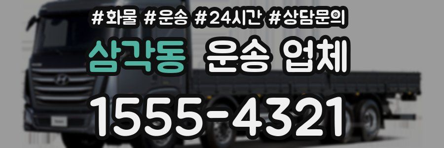 삼각동 운송 업체