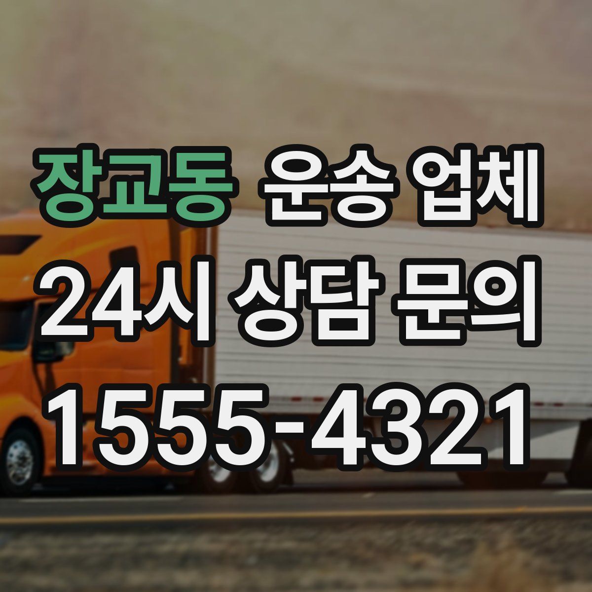 장교동 운송 업체