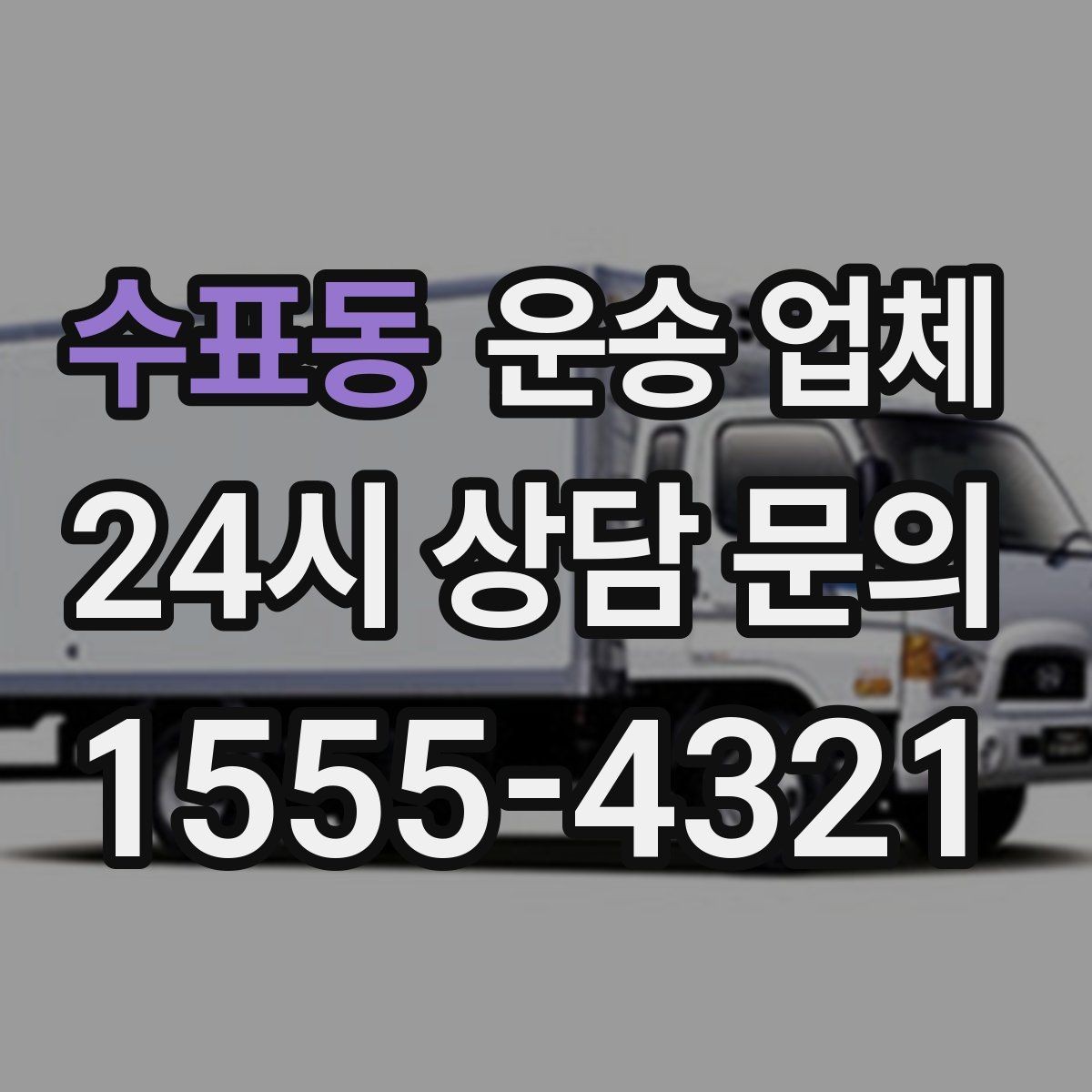 수표동 운송 업체 준비부터 이용까지 한 번에 정리