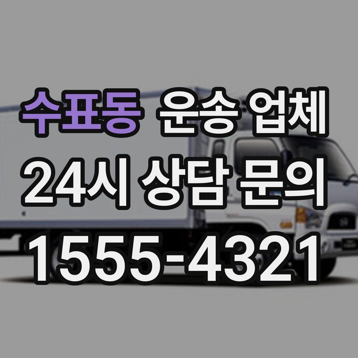 수표동 운송 업체