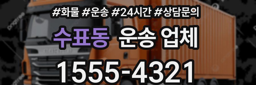 수표동 운송 업체