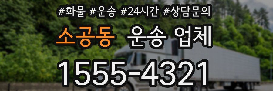 소공동 운송 업체