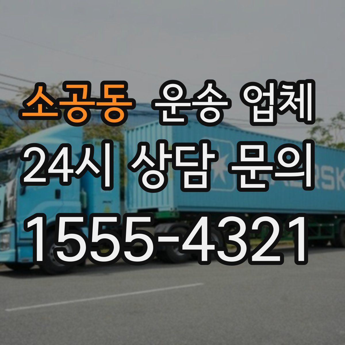 소공동 운송 업체